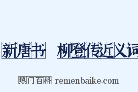 新唐书·柳登传近义词是什么意思的图片